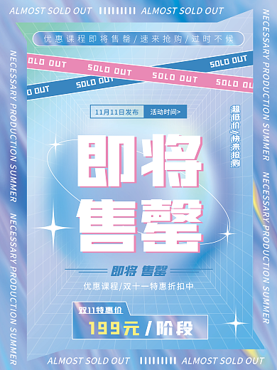 双十一购课优惠即将售罄海报