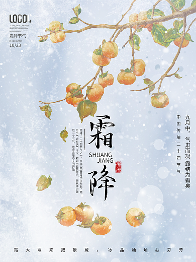 简约留白霜降节气柿子宣传海报