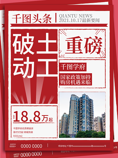 房地产时事新闻政策资讯快报热点大字海报