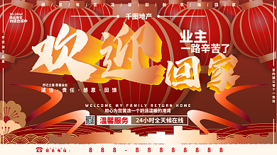 地产风格欢迎业主回家展板
