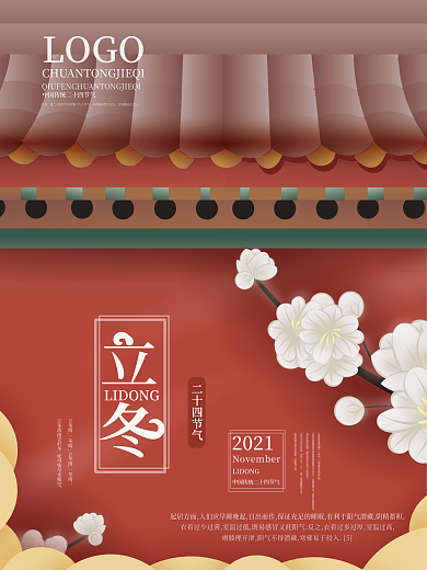 矢量手绘中国风立冬节气海报