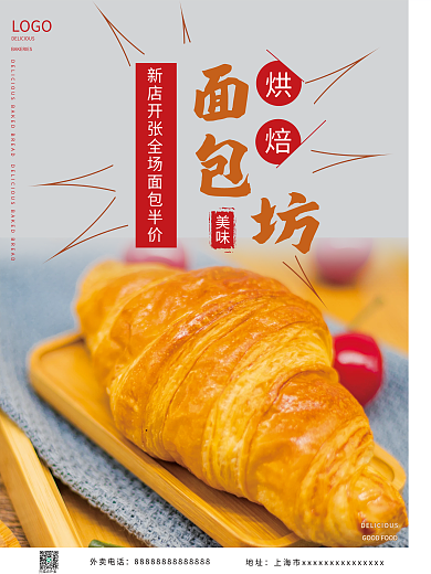 美味烘焙面包店开张海报
