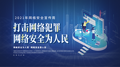 网络安全宣传周活动宣传背景板展板