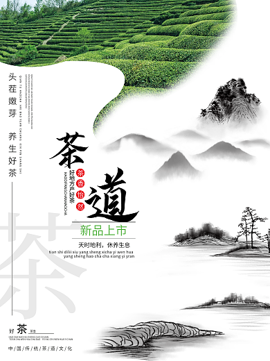茶叶海报食品古风现代气息海报