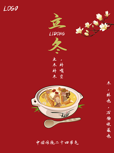立冬补冬羊肉汤创意二十四节气海报