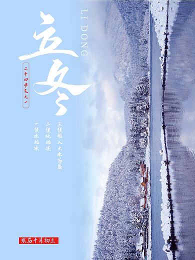 立冬雪景摄影图海报