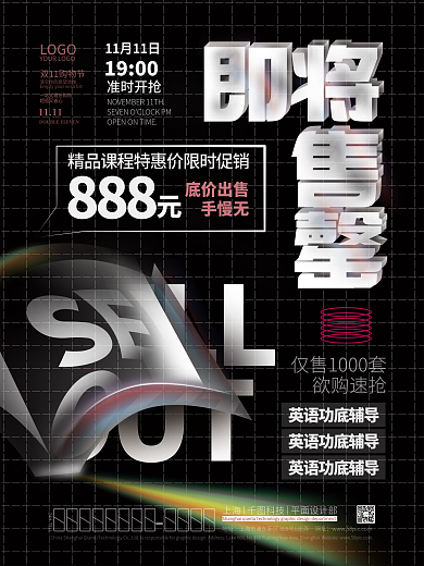 酸性双十一购教育培训购课优惠即将售罄海报