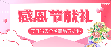 感恩节温馨促销回馈公众号配图次图红色封面