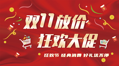喜庆双十一狂欢促销