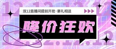 酸性镭射粉色极光双十二推广宣传公众号封面