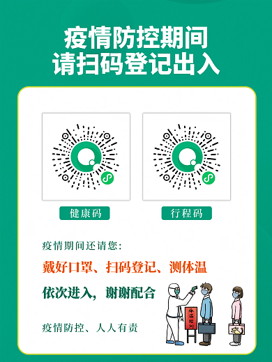 疫情防控健康码扫码登记防疫海报展架登记牌