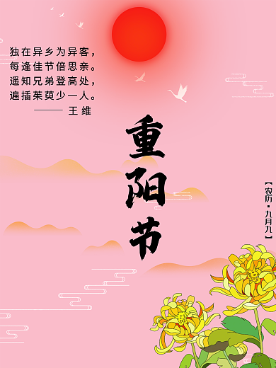 农历九月九日重阳节