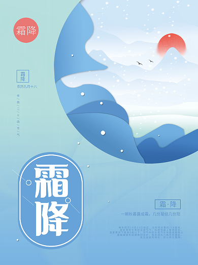 霜降二十四节气海报