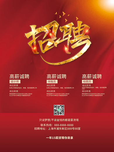 红色大气简约企业秋招春招公司招聘海报