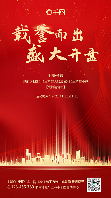 红色大气房地产开盘手机海报
