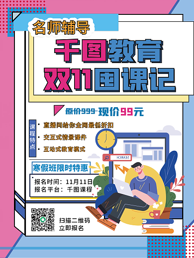 简约扁平教育培训双十一寒假班报名促销海报