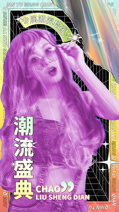 潮流盛典宣传手机海报酸性设计