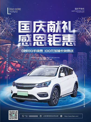 国庆汽车行业借势宣传海报