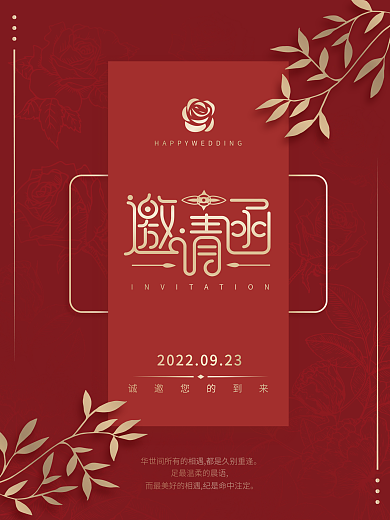 婚庆邀请函红色简约高端大气海报