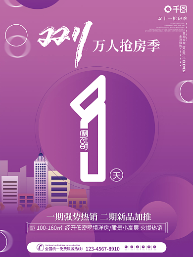 创意房地产双十一活动促销倒计时系列海报
