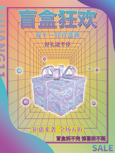 双十一促销潮流盲盒抽奖礼品礼物宣传海报