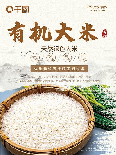 大气有机大米绿色天然有机大米稻米海报
