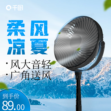 电商淘宝家居电器促销清爽电风扇主图直通车
