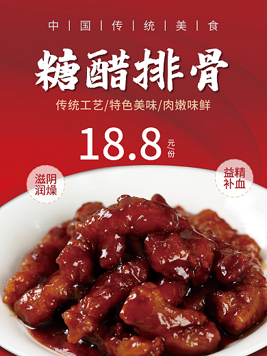 美食糖醋排骨海报