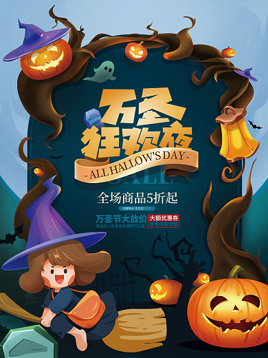 手绘创意万圣狂欢夜宣传促销海报