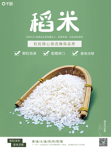 青绿色稻米销售海报