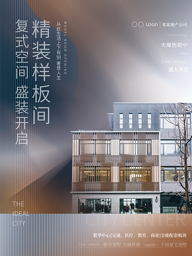 高端房地产别墅样板房样板间开放活动海报