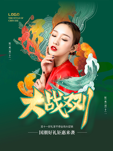 创意矢量大气国潮中国风双十一预售促销海报