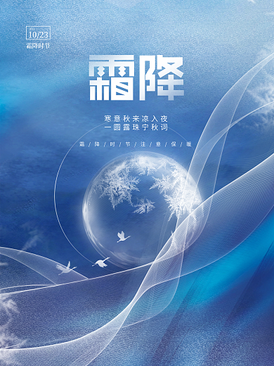 创意简约意境中国风霜降节气传统节日海报