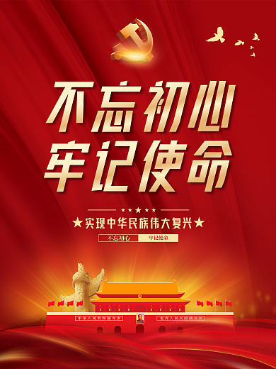 党建风建党百年不忘初心党政史学习教育海报