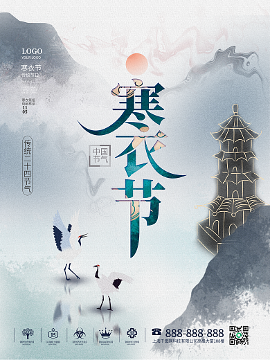水墨风中国风寒衣节节日节气海报