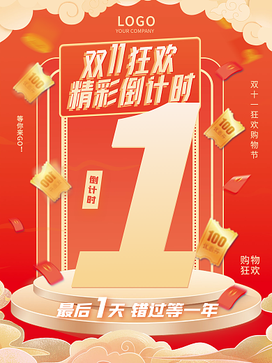 红色电商双十一狂欢购物节倒计时促销海报