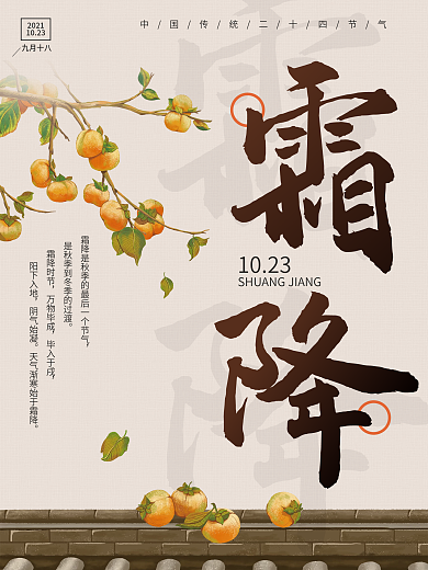 中国风简约传统节气霜降海报