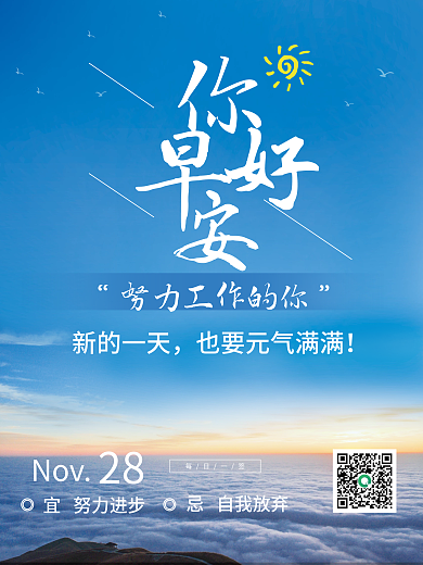 正能量语录早安海报日出美景朋友圈配图日签