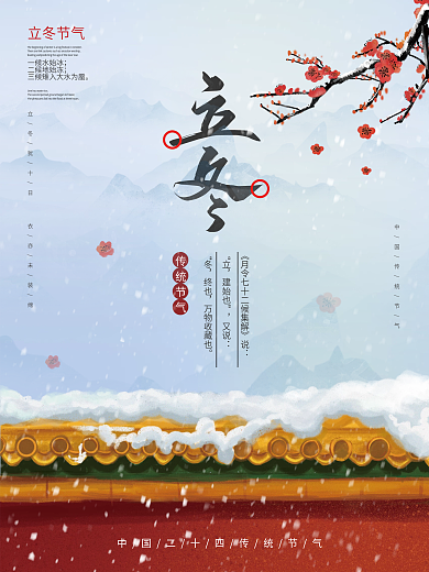 中国风红色立冬节气海报
