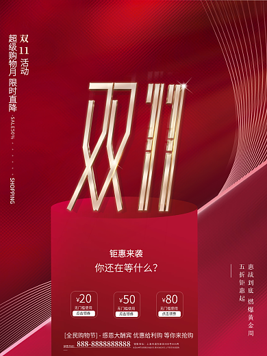 创意红色商务双十一简约留白预售促销海报