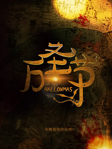 万圣节化妆狂欢派对狂欢夜活动宣传海报