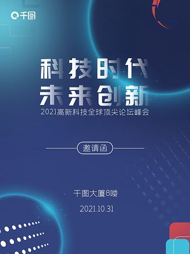 简约蓝色大气科技感邀请函海报