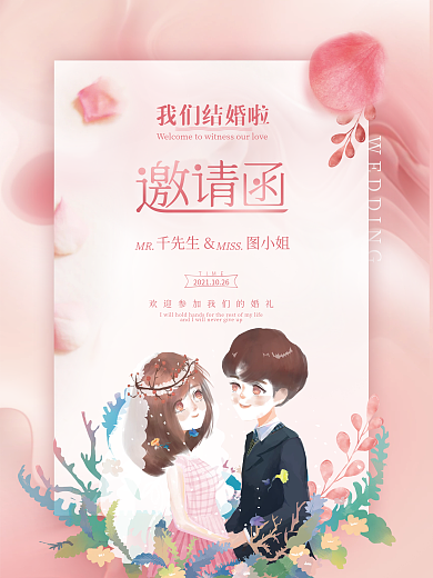 简约粉色浪漫小清新婚礼请柬邀请函海报