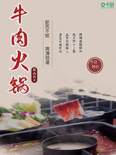 牛肉火锅海报极品肥牛