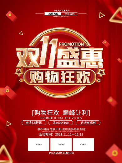 红色喜庆风格双11促销广告活动海报