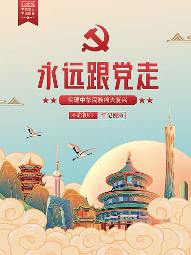 国潮插画风永远跟党走党建海报