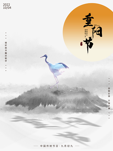 重阳节丹顶鹤简约黑白太阳海报素材模板