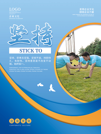 简约企业文化摄影图坚持海报