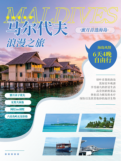 马尔代夫浪漫蜜月旅游海报海边别墅海报