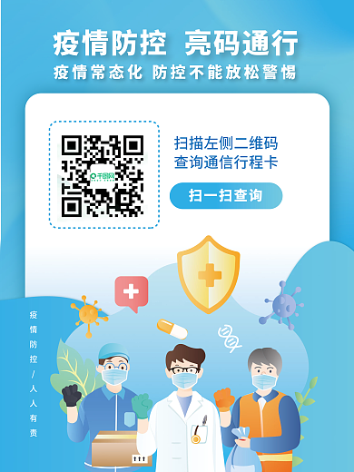 疫情常态化扫码通行二维码健康防疫